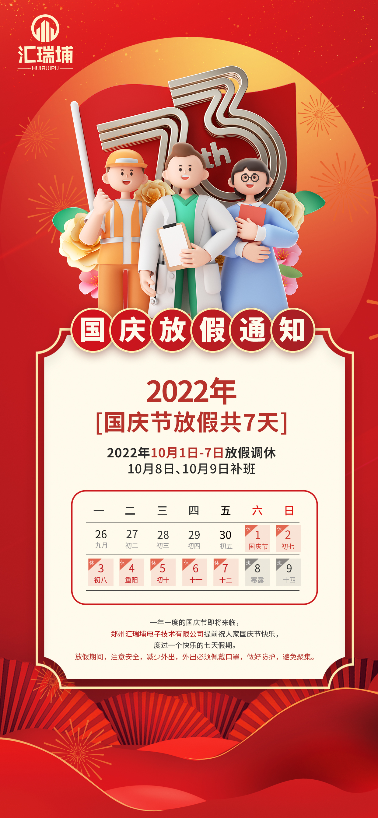 2022國慶節(jié)放假通知休假時間海報.jpg